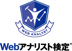 JWA認定 Webアナリスト