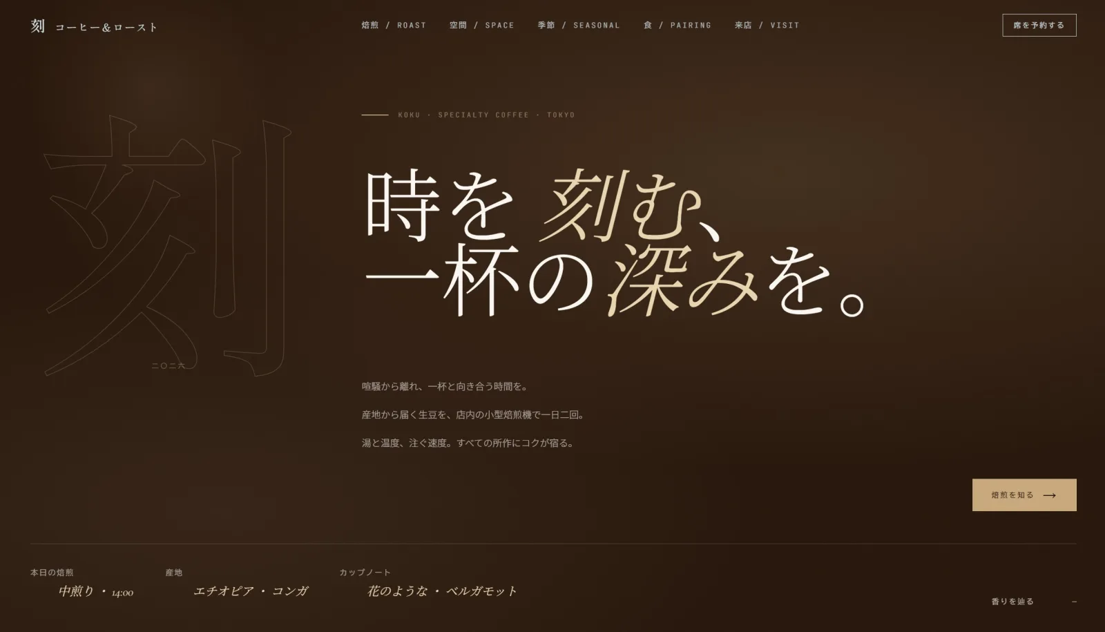 KOKU Coffee & Roast — 刻